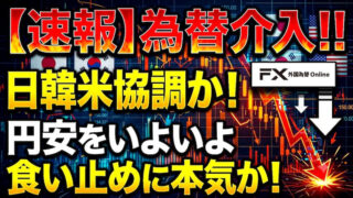 【FX為替相場見通し】日韓米の協調介入開始!?「為替介入」はココからが本番!?