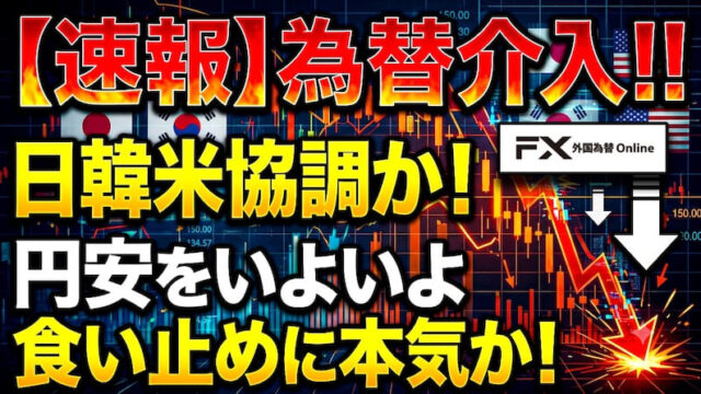 【FX為替相場見通し】日韓米の協調介入開始!?「為替介入」はココからが本番!?