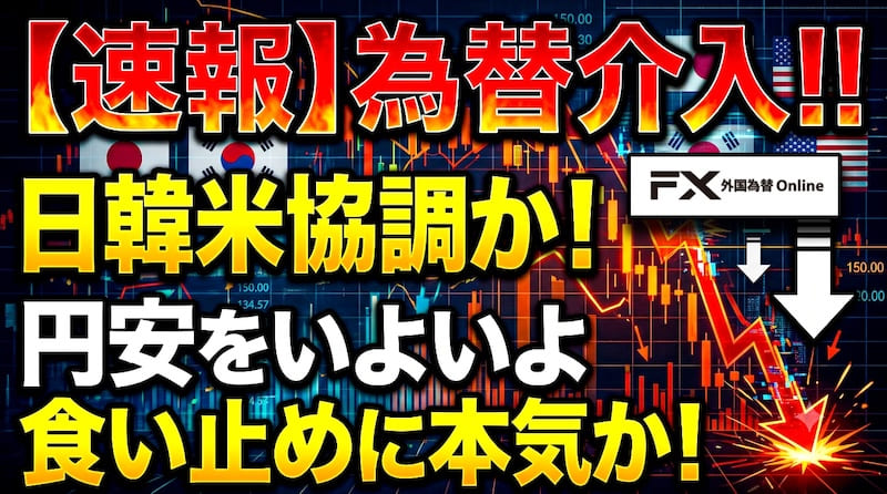 【FX為替相場見通し】日韓米の協調介入開始!?「為替介入」はココからが本番!?