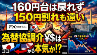 【FX為替相場見通し】円相場は再び揉み合いに！「協調為替介入」再びあるのか!?