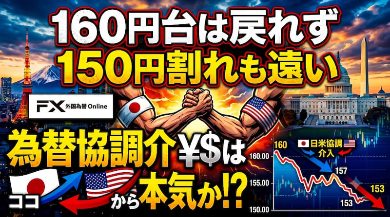 【FX為替相場見通し】円相場は再び揉み合いに!「協調為替介入」再びあるのか!?