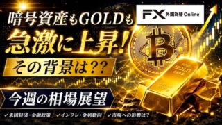 【FX為替相場見通し】強かったのはGOLDと暗号資産！