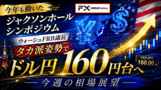 【FX為替相場見通し】15兆円の介入効果がたった一言で消失！ドル円は再び160円台に