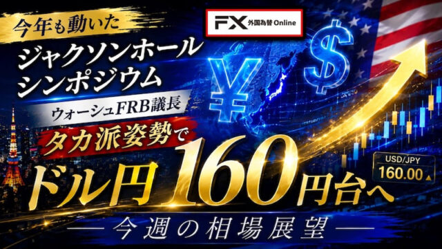 【FX為替相場見通し】15兆円の介入効果がたった一言で消失！ドル円は再び160円台に