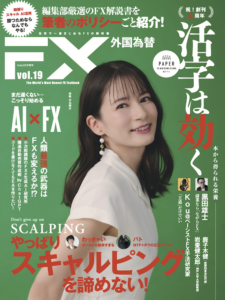 FX雑誌『外国為替vol.19』