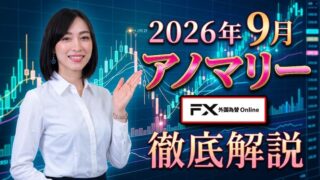 【大相場の月】「9月相場アノマリー」について徹底解説！