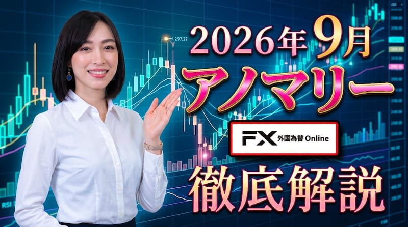 【大相場の月】「9月相場アノマリー」について徹底解説！