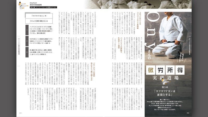 コツコツドカンは前提とする｜Onyさんの微労所得実践道場［第5回］