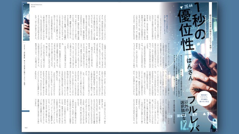 1秒の優位性 秒スキャ成功者、はんさん氏への独占インタビュー実現！「フルレバ以外の選択肢はない」