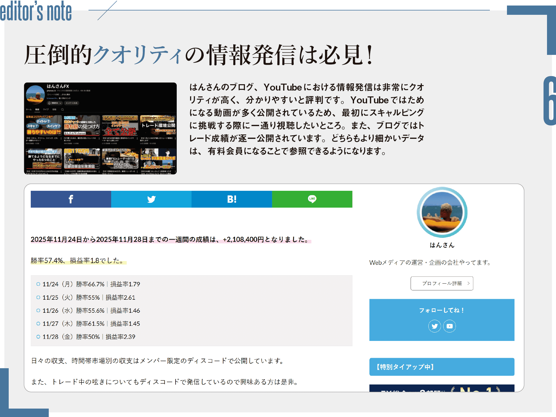 ［editor’s note］圧倒的クオリティの情報発信は必見！