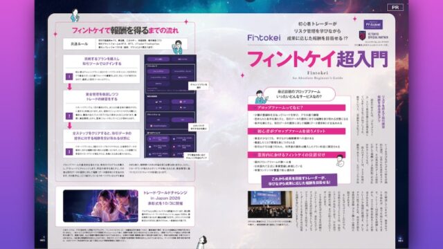 【フィントケイ超入門】初心者トレーダーがリスク管理を学びながら成果に応じた報酬を目指せる!?