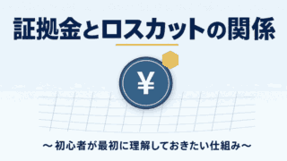 証拠金とロスカットの関係～初心者が最初に理解しておきたい仕組み～