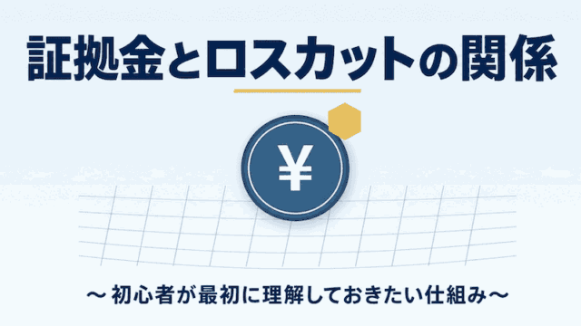 証拠金とロスカットの関係～初心者が最初に理解しておきたい仕組み～