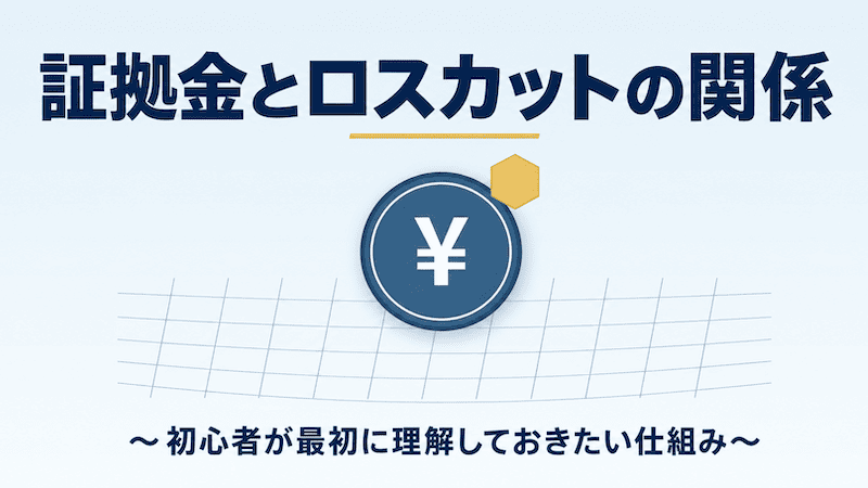 証拠金とロスカットの関係～初心者が最初に理解しておきたい仕組み～