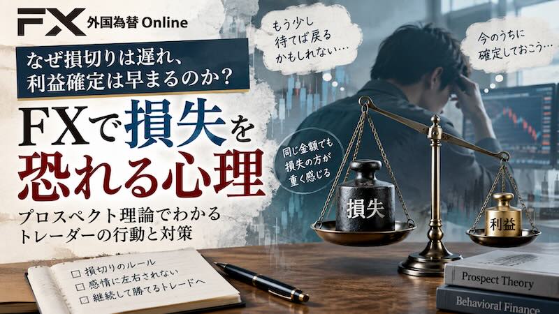 プロスペクト理論から見る「損失を恐れる心理」～なぜ損切りは遅れ、利益確定は早まるのか～