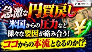 【FX為替相場見通し】9月に入るなり急激な円買戻し！ドル円は5円以上暴落