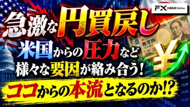 【FX為替相場見通し】9月に入るなり急激な円買戻し!ドル円は5円以上暴落