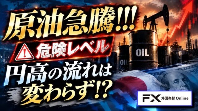 【FX為替相場見通し】原油100ドル超え急騰!!危険レベル!!円高はまだまだ継続か!?