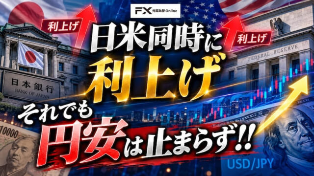 【FX為替相場見通し】日米は予想通りに利上げ！しかし織り込み済みで「円安」となった!!