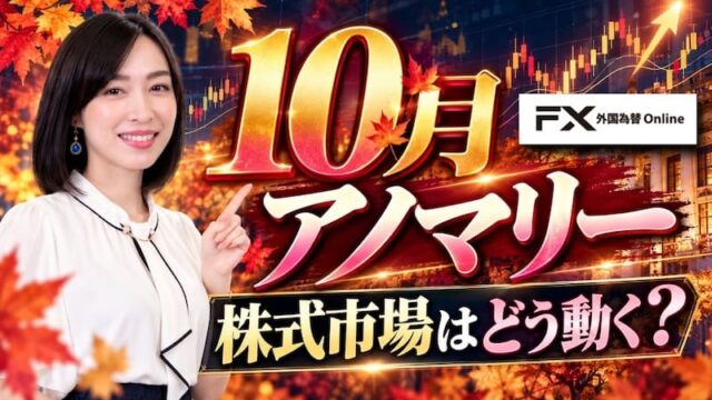 【暴落の月】「10月相場アノマリー」について徹底解説!
