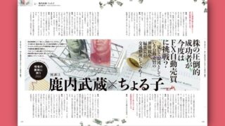 ちょる子×鹿内武蔵【対談】株の圧倒的成功者が今度はFX自動売買に挑戦？