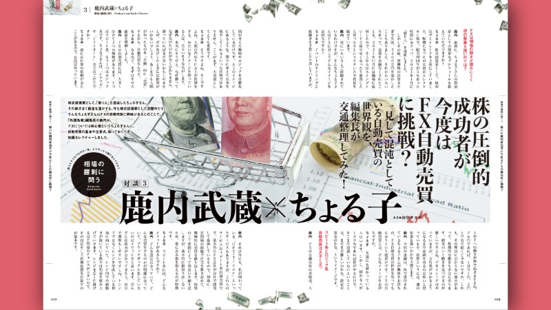 ちょる子×鹿内武蔵【対談】株の圧倒的成功者が今度はFX自動売買に挑戦?