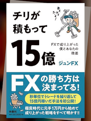 『チリが積もって15億 FXで成り上がった僕とあなたの微差』