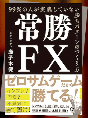 『常勝FX 99%の人が実践していない勝ちパターンのつくり方』