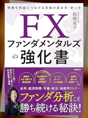 『FXファンダメンタルズの強化書──情報を利益につなげる実践の読み方・使い方』