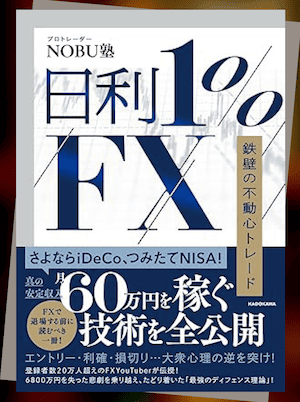 『日利1%FX 鉄壁の不動心トレード』