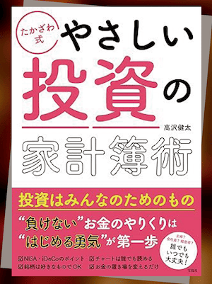 『たかざわ式やさしい投資の家計簿術』