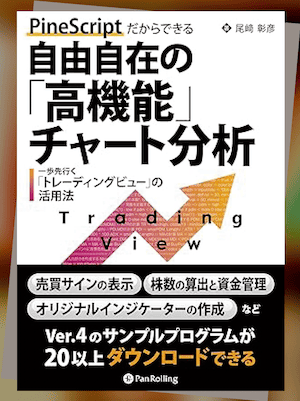『PineScriptだからできる自由自在の「高機能」チャート分析』