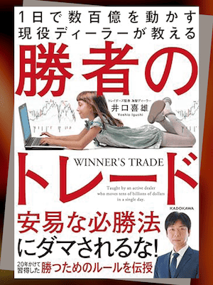『1日で数百億を動かす現役ディーラーが教える勝者のトレード』