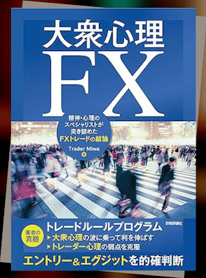 『大衆心理FX―精神・心理のスペシャリストが突き詰めたFXトレードの結論』