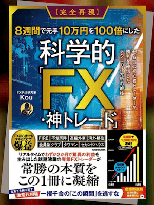 『【完全再現】8週間で元手10万円を100倍にした科学的「FX・神トレード」 』