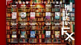 外国為替が推したい、あると嬉しいFX本【新規×定番の10冊】Part 3