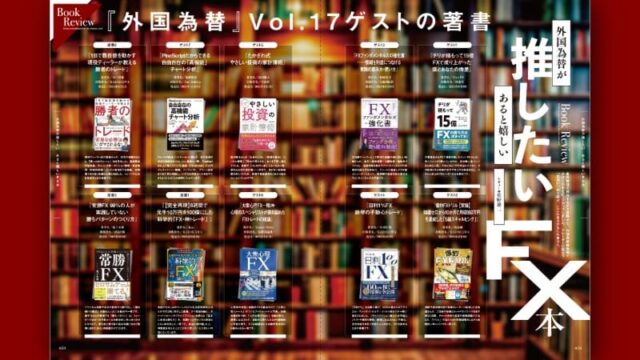 外国為替が推したい、あると嬉しいFX本【新規×定番の10冊】Part 3