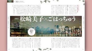 松崎美子×ごはっちゅう【対談】英語で情報を得るのはやっぱり強い！
