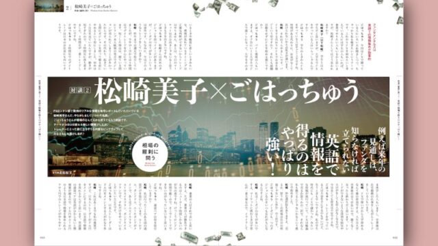 松崎美子×ごはっちゅう【対談】英語で情報を得るのはやっぱり強い！
