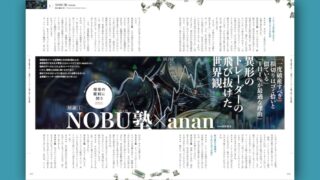 NOBU塾×anan【対談】異形のトレーダーの飛び抜けた世界観