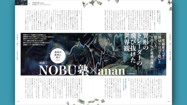 NOBU塾×anan【対談】異形のトレーダーの飛び抜けた世界観