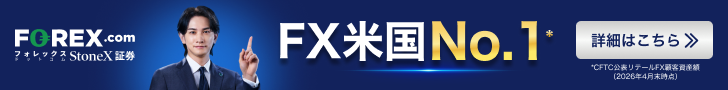 FOREX.com FX米国No.1