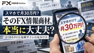 FXの「必勝法」をうたう情報商材を買う前に～よくある手口と危険サインの見分け方～