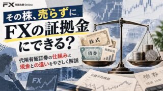 保有株や投資信託などを証拠金の代わりにする「代用有価証券」とは~現金の証拠金と何が違うのか~
