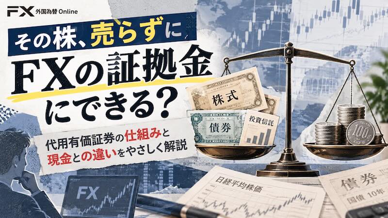 保有株や投資信託などを証拠金の代わりにする「代用有価証券」とは~現金の証拠金と何が違うのか~