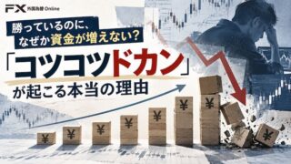 「コツコツドカン」はなぜ起こるのか～勝率が高いのに資金が増えない理由と、その背景にある心理～