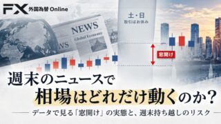 週明けの「窓開け」はなぜ起こるのか~週末持ち越しのリスクと備え~