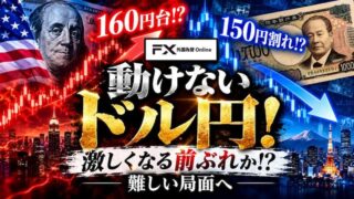 【FX為替相場見通し】動けないドル円！きっかけ待ちか!?再び160円台か!?それとも150円台を割り込むか!?