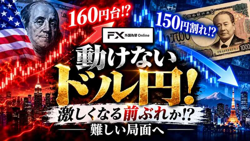 【FX為替相場見通し】動けないドル円！きっかけ待ちか!?再び160円台か!?それとも150円台を割り込むか!?