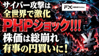【FX為替相場見通し】サイバー攻撃が激化！「PHPショック」で株式市場は崩れ有事の円買いに！